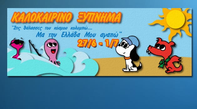 Διαγωνισμός, Καλοκαιρινό Ξύπνημα 2016 – 2η εβδομάδα