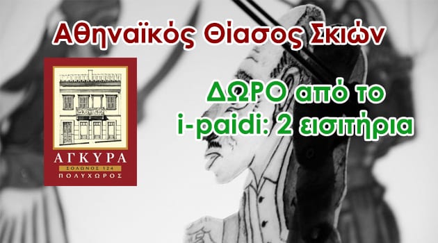 Ο Καραγκιόζης ρίχνει ΑΓΚΥΡΑ, για τρίτη συνεχόμενη χρονιά, από το Σάββατο, 7 Οκτωβρίου!!!