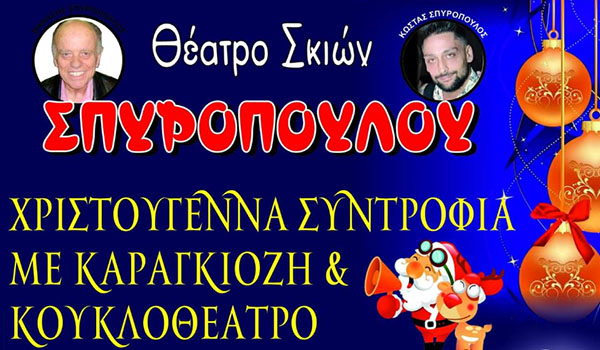 Καραγκιόζης: ΔΩΡΟ 2 εισιτήρια