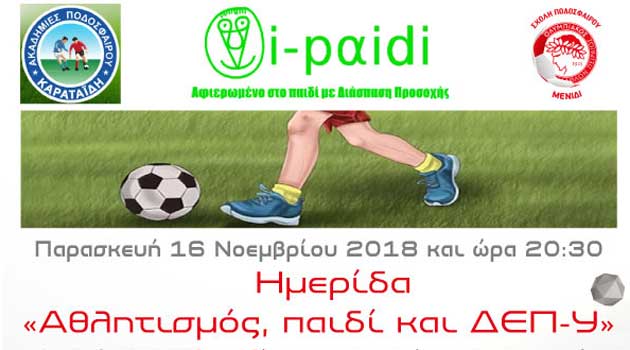 Δελτίο Τύπου: Ημερίδα: «Αθλητισμός, Παιδί και ΔΕΠ-Υ»