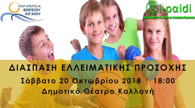 Δελτίο Τύπου – Ημερίδα: «Αθλητισμός, Παιδί και ΔΕΠ-Υ»