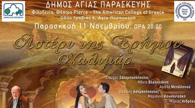 ΑΣΤΕΡΙ ΤΗΣ ΕΡΗΜΟΥ – ΝΑΛΙΜΑΡ | ΣΤΟ ΘΕΑΤΡΟ PIERCE