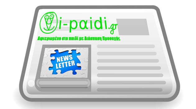 Γιατί να εγγραφείς στο Newsletter του i-paidi.gr