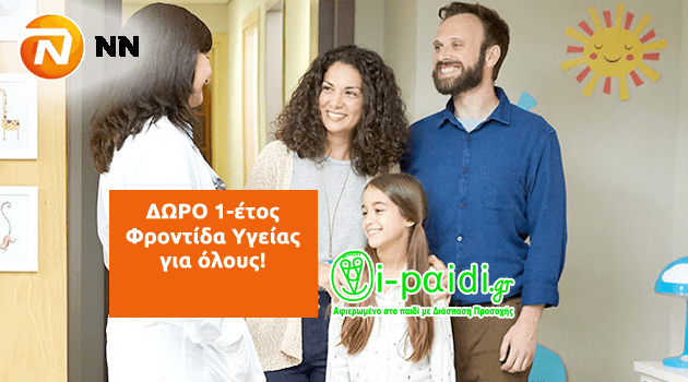 ΔΩΡΟ 1-έτος Φροντίδα Υγείας απο ΝΝ και i-paidi.gr