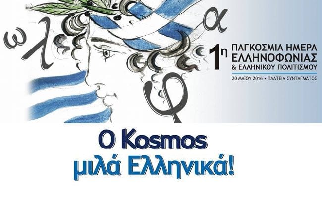 Πρώτη Παγκόσμια Ημέρα Ελληνοφωνίας και Ελληνικού Πολιτισμού