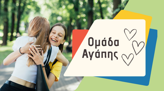 Δήλωση συμμετοχής στην Ομάδα Αγάπης