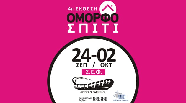 4η έκθεση ΟΜΟΡΦΟ ΣΠΙΤΙ