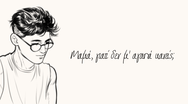 Μαμά, γιατί δεν με αγαπά κανείς;