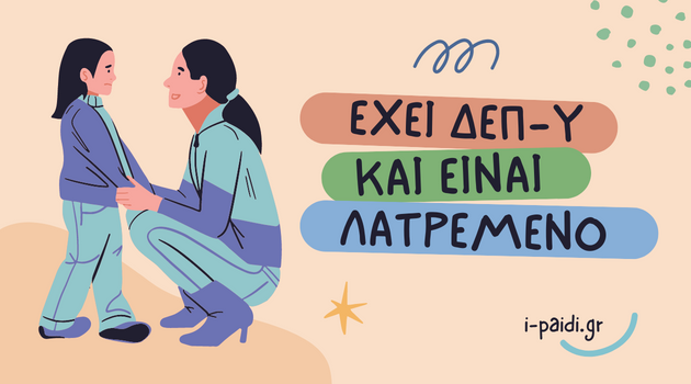Έχει ΔΕΠ-Υ και είναι λατρεμένο παιδί! Ξέρεις γιατί;