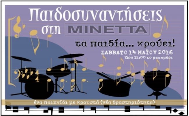 «Παιδοσυναντήσεις στη ΜΙΝΕΤΤΑ»