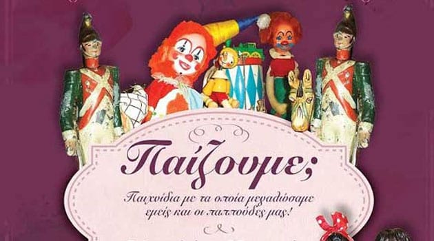 Δωρεάν 2 διπλές προσκλήσεις για το θέατρο σκιών & έκθεση παιχνιδιού