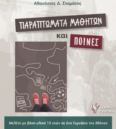 Παραπτώματα Μαθητών και Ποινές