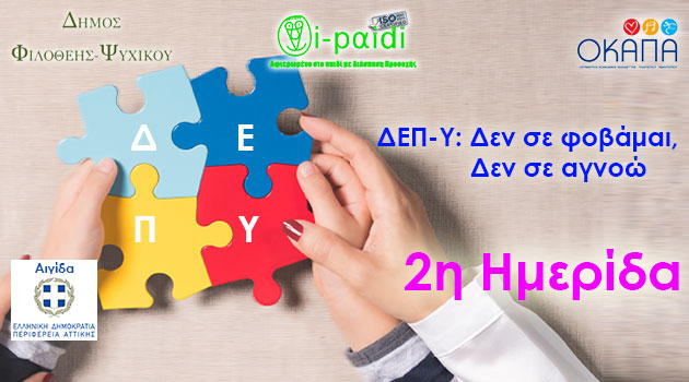 2η Ενημέρωση και Διάλογος για ΔΕΠ-Υ, Ψυχικό