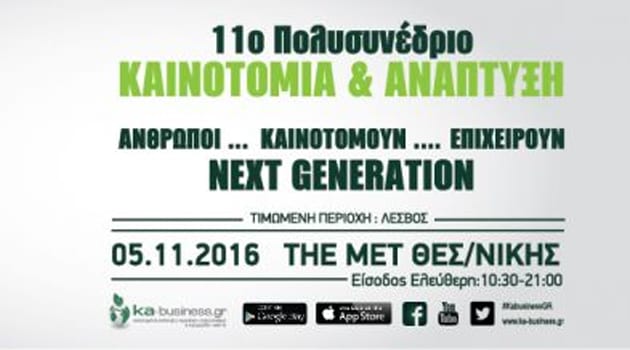11ο ΠΟΛΥΣΥΕΝΔΡΙΟ «ΚΑΙΝΟΤΟΜΙΑ & ΑΝΑΠΤΥΞΗ»