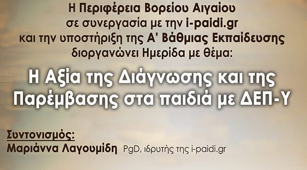 Ημερίδα:Διάγνωση και Παρέμβαση στο ανήσυχο παιδί.
