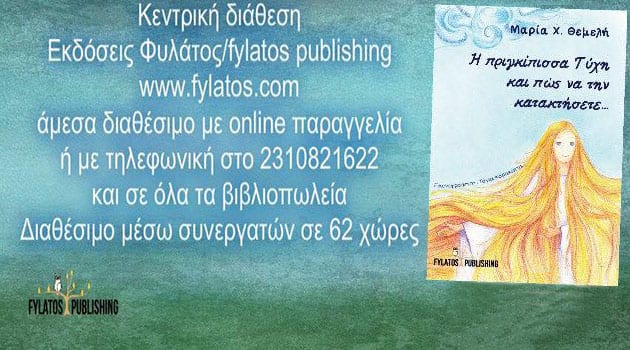 Η πριγκίπισσα Τύχη και πως να την κατακτήσετε!