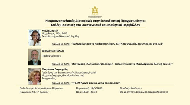 Πρόσκληση: “Δυσκολίες – Οικογένεια – Παιδί”