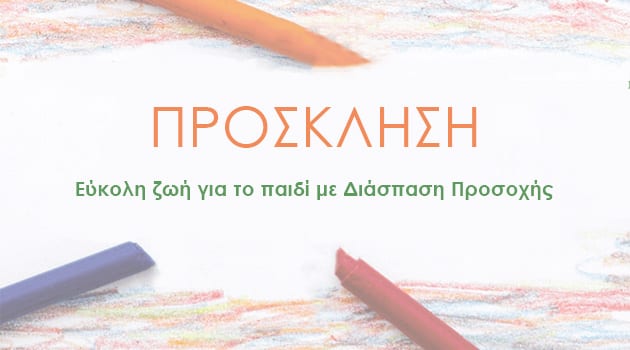 Ημερίδα για το παιδί, στο Μαρούσι