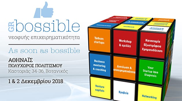 Πρόσκληση στο 3ο Φεστιβάλ Νεοφυούς Επιχειρηματικότητας GRBossible 2018 «As soon as bossible»