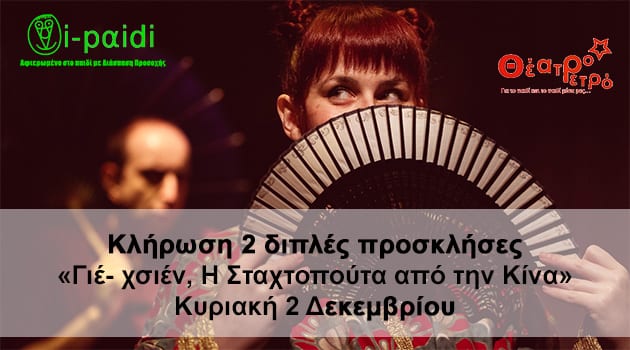 Κλήρωση 2 διπλές προσκλήσες – “Γιέ- χσιέν, H Σταχτοπούτα από την Κίνα” – Κυριακή 2 Δεκεμβρίου