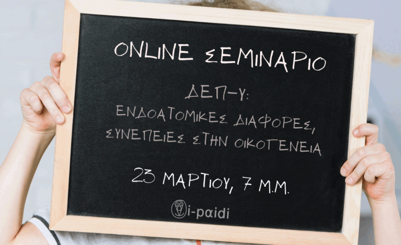 Online εισήγηση & workshop – 23 Μαρτίου!