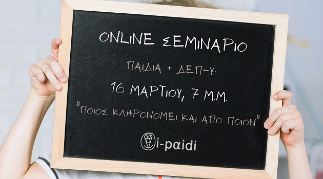 Online εισήγηση & workshop