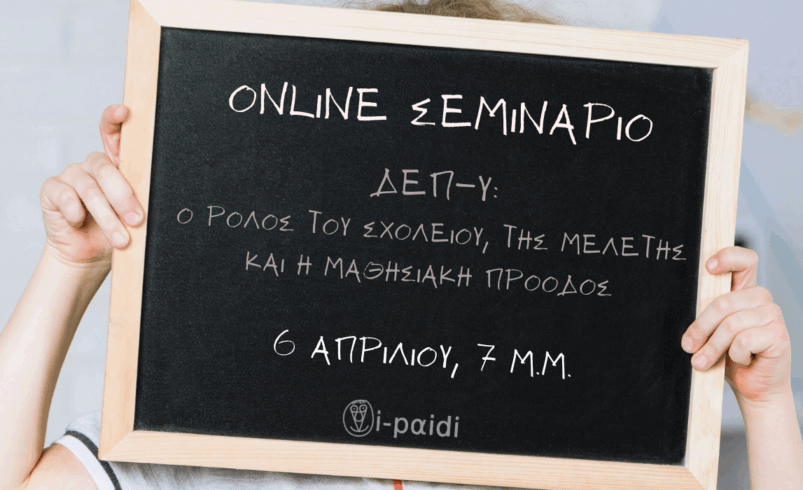 Online εισήγηση & workshop – 6 Απριλίου! «Ο ρόλος του σχολείου, της μελέτης και η μαθησιακή πρόοδος»