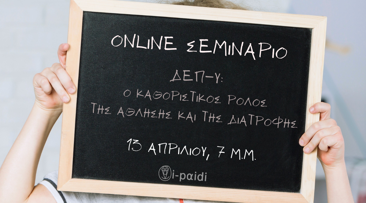 Online εισήγηση & workshop – 13 Απριλίου! «Ο καθοριστικός ρόλος της άθλησης και της διατροφής»