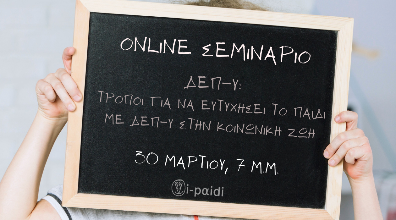 Online εισήγηση & workshop – 30 Μαρτίου!