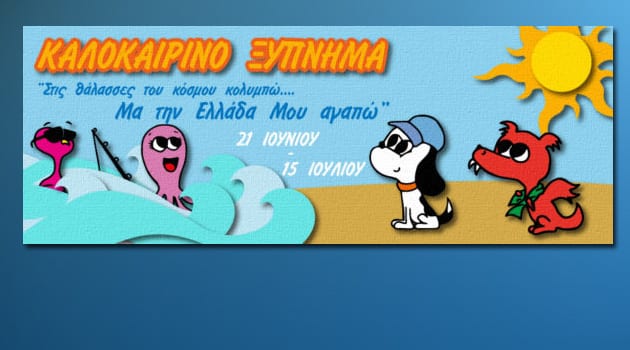 Διαγωνισμός, Καλοκαιρινό Ξύπνημα 2016