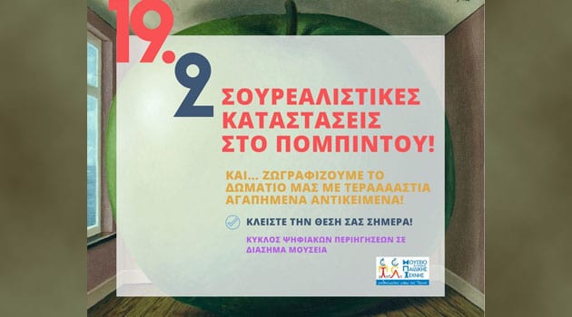 ΕΝΑ ΣΟΥΡΕΑΛΙΣΤΙΚΟ ΕΡΓΑΣΤΗΡΙΟ! ΡΕΝΕ ΜΑΓΚΡΙΤ ΓΙΑ ΠΑΙΔΙΑ!