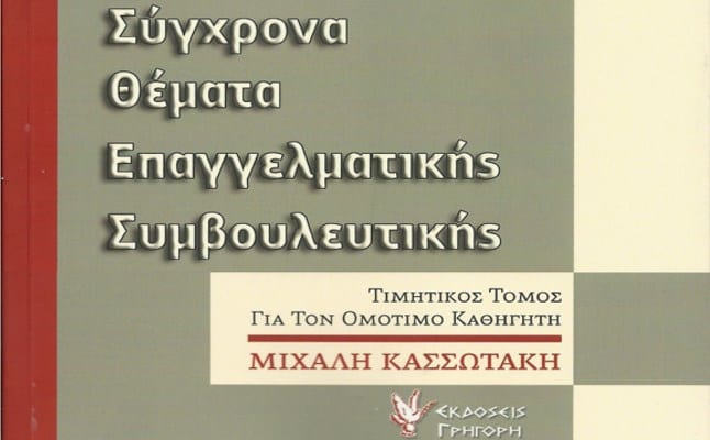 Σύγχρονα θέματα Επαγγελματικής Συμβουλευτικής