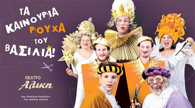 Δώρο 2  Διπλές Προσκλήσεις: Τα Καινούρια ρούχα του βασιλιά