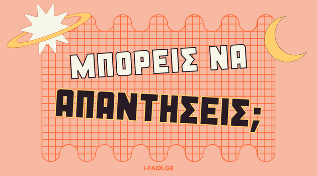 Δεν μπορείς να απαντήσεις;