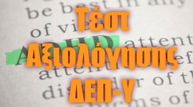 Δωρεάν Τέστ Αξιολόγησης ΔΕΠ-Υ