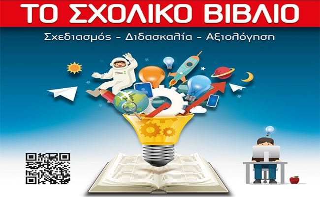 Το Σχολικό Βιβλίο|