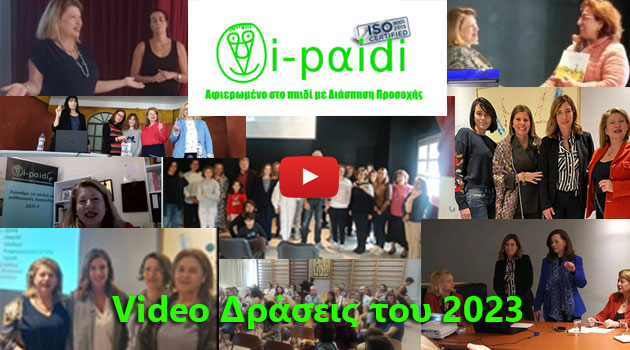 Video Δράσεις του 2023