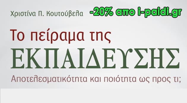 Το πείραμα της εκπαίδευσης