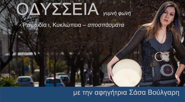 5 διπλές προσκλήσεις ΔΩΡΟ! ΟΔΥΣΣΕΑΣ εναντίον ΚΥΚΛΩΠΑ με την ΣΑΣΑ ΒΟΥΛΓΑΡΗ – Στο Ίδρυμα Θεοχαράκη