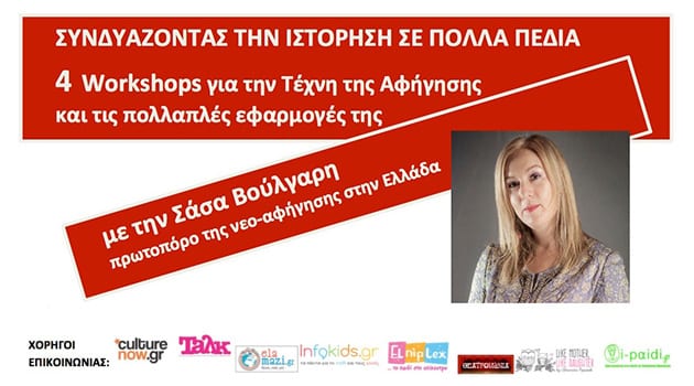 ΣΥΝΔΥΑΖΟΝΤΑΣ ΤΗΝ ΙΣΤΟΡΗΣΗ ΣΕ ΠΟΛΛΑ ΠΕΔΙΑ