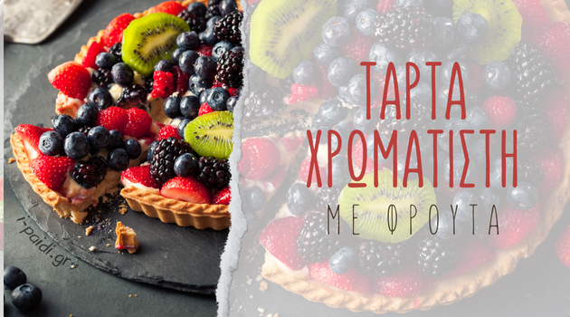 Tάρτα χρωματιστή με φρούτα