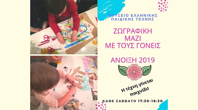 Γονιός και παιδί, Σα 17.30-18.30