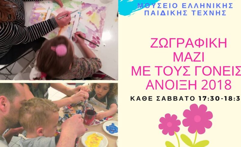 Ζωγραφική μαζί με τους γονείς