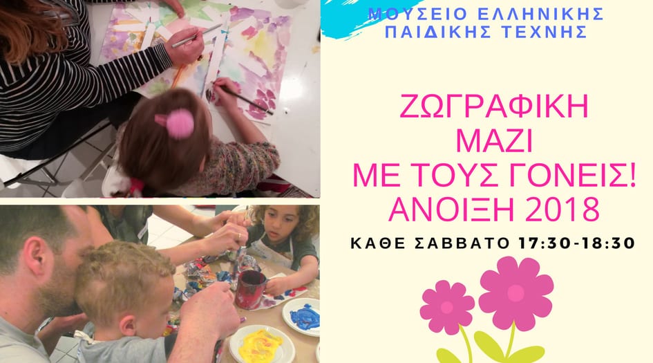 Ζωγραφική μαζί με τους γονείς