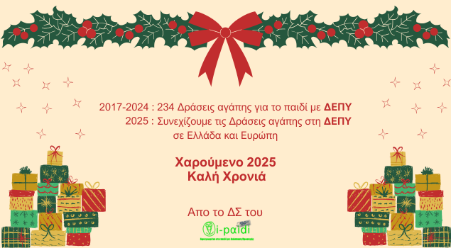 2017-2024 : 234 Δράσεις αγάπης για το παιδί με ΔΕΠΥ 2025 :Συνεχίζουμε τις Δράσεις αγάπης στη ΔΕΠΥ σε Ελλάδα και Ευρώπη Χαρούμενο 2025 και Καλή Χρονιά!