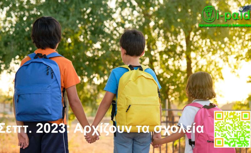 Σεπτ. 2023: Αρχίζουν τα σχολεία (Audio)