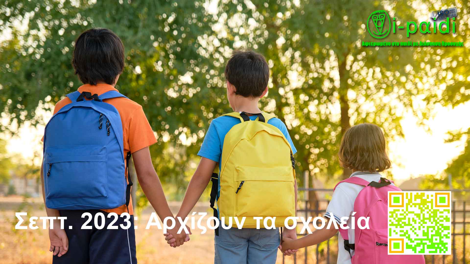 Σεπτ. 2023: Αρχίζουν τα σχολεία (Audio)