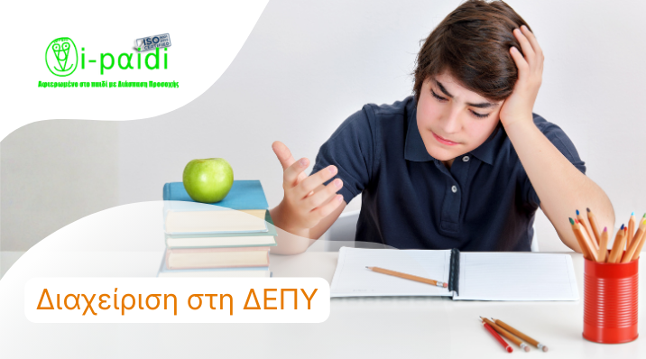 Διαχείριση στη ΔΕΠΥ