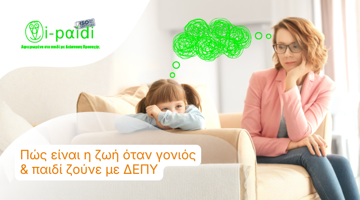 Γονιός και παιδί ζούνε με ΔΕΠΥ