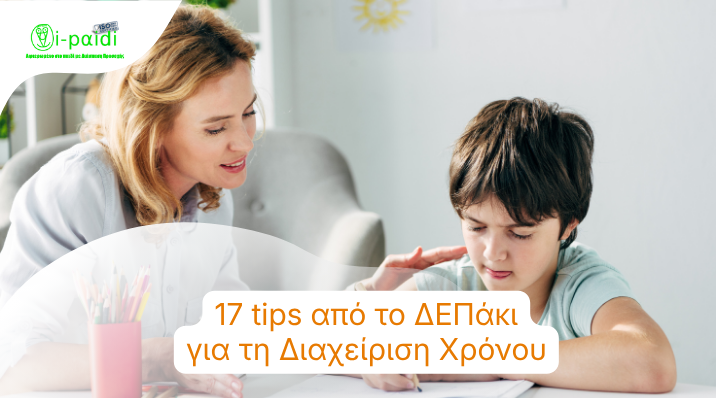 17 tips για τη Διαχείριση Χρόνου από το ΔΕΠάκι